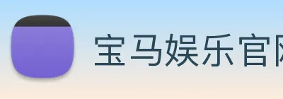 宝马娱乐官网 Logo